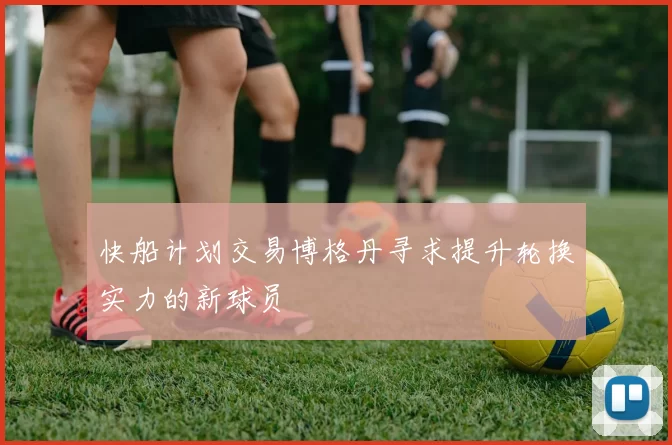 快船计划交易博格丹寻求提升轮换实力的新球员