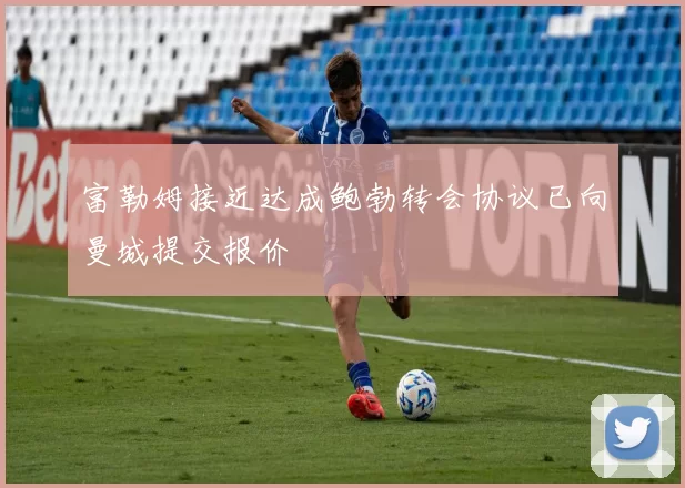 富勒姆接近达成鲍勃转会协议已向曼城提交报价
