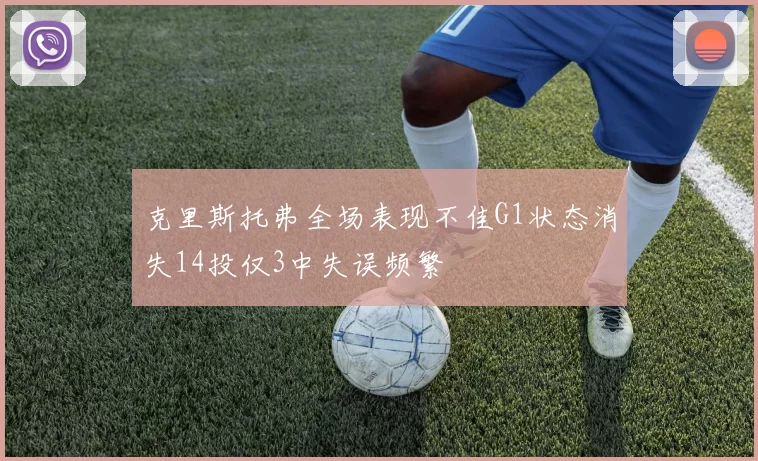 克里斯托弗全场表现不佳G1状态消失14投仅3中失误频繁